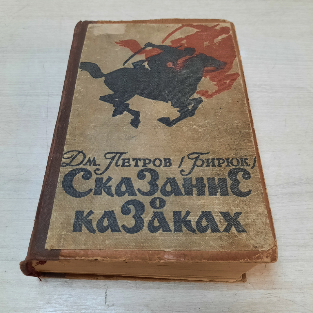 Книга "Сказание о казаках", Дм. Петров (Бирюк), 1956г. СССР.. Картинка 1