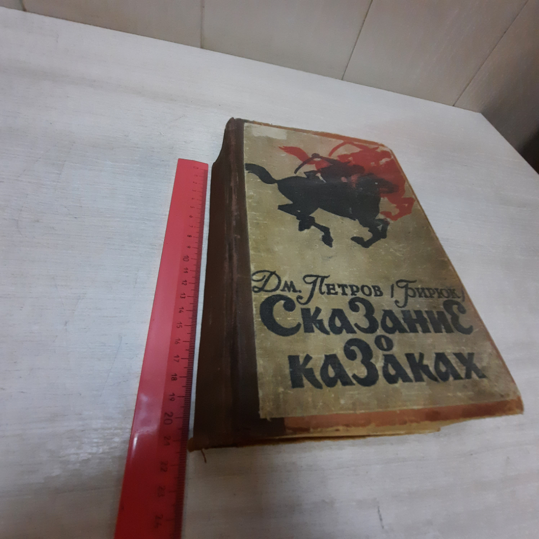 Книга "Сказание о казаках", Дм. Петров (Бирюк), 1956г. СССР.. Картинка 16