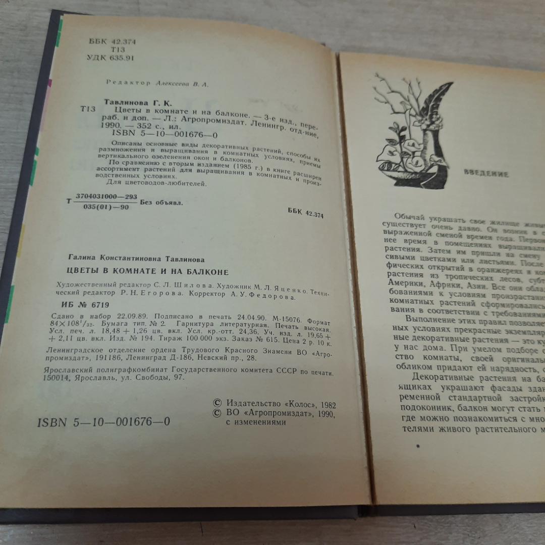 Книга "Цветы в комнате и на балконе", Г.К. Тавлинова, 1990г. СССР.. Картинка 2