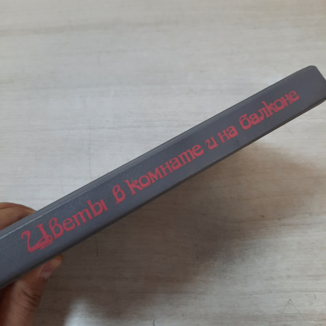 Книга "Цветы в комнате и на балконе", Г.К. Тавлинова, 1990г. СССР.. Картинка 11