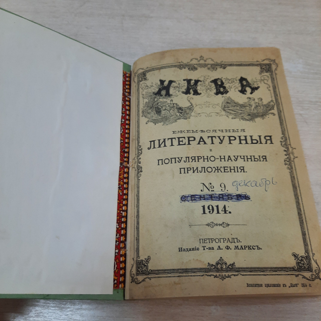 Приложение к журналу "Нива", том 3, 1914 г. Царская Россия.. Картинка 3