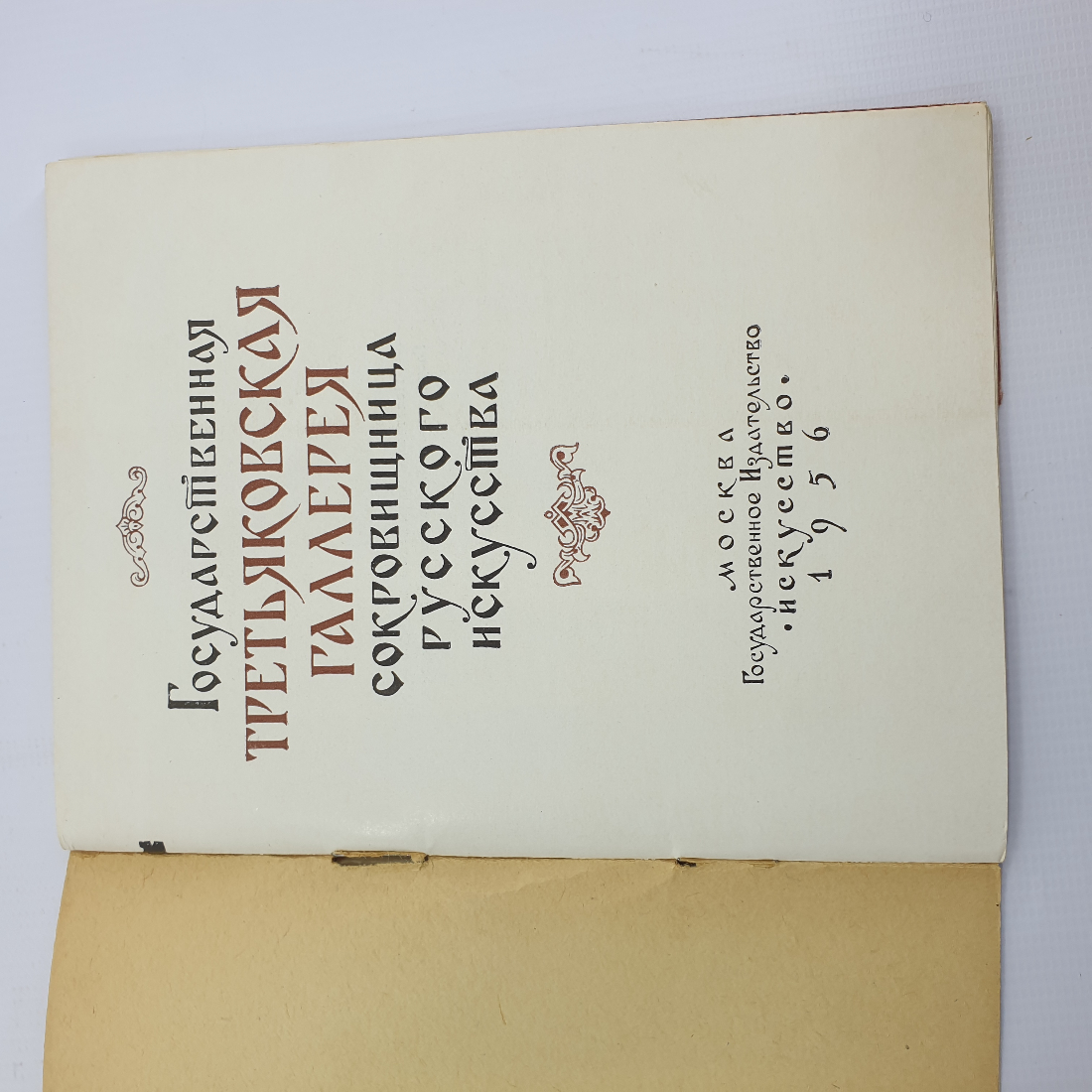 Книга "Государственная Третьяковская галлерея. Сокровищница русского искусства" 1956 г. СССР. Картинка 4