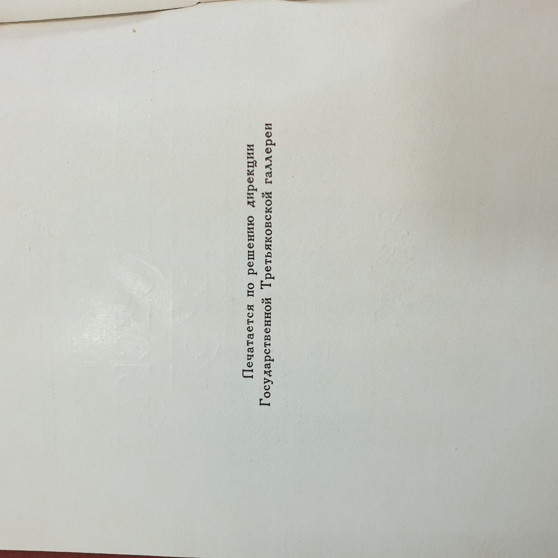 Книга "Государственная Третьяковская галлерея. Сокровищница русского искусства" 1956 г. СССР. Картинка 5
