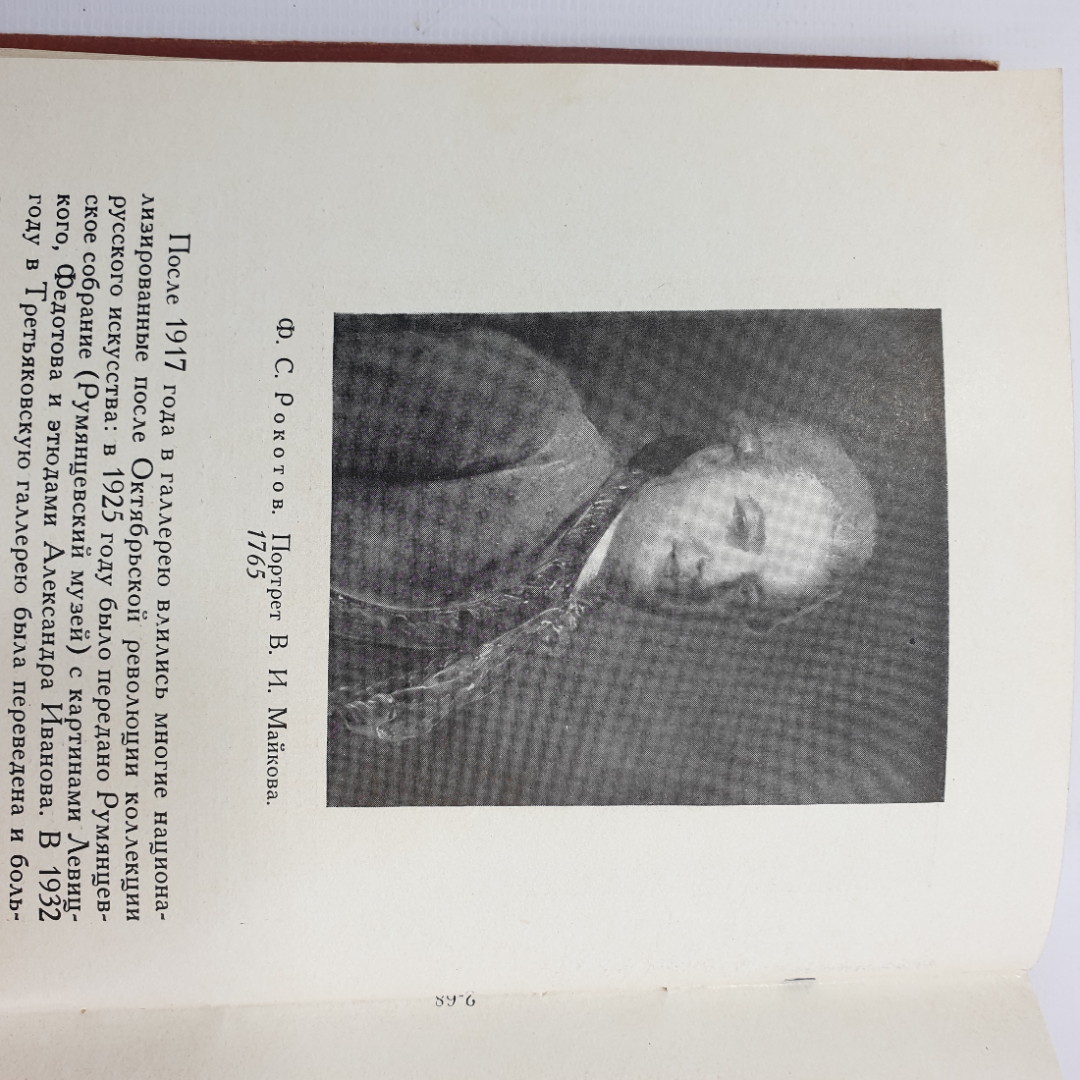 Книга "Государственная Третьяковская галлерея. Сокровищница русского искусства" 1956 г. СССР. Картинка 13