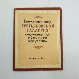 Книга "Государственная Третьяковская галлерея. Сокровищница русского искусства" 1956 г. СССР