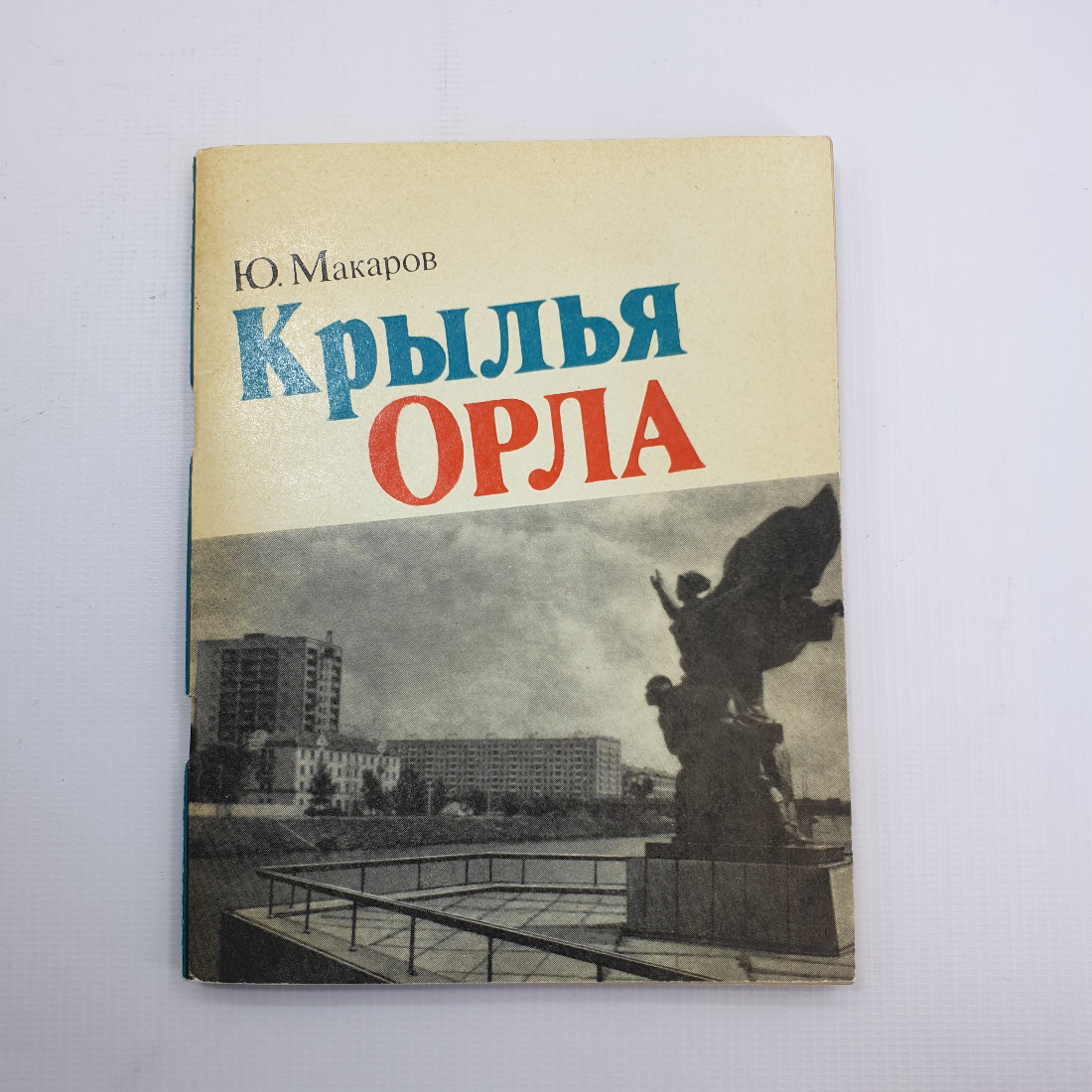 Ю. Макаров "Крылья Орла" 1978 г. Советская Россия. СССР. г. Орел. Картинка 1