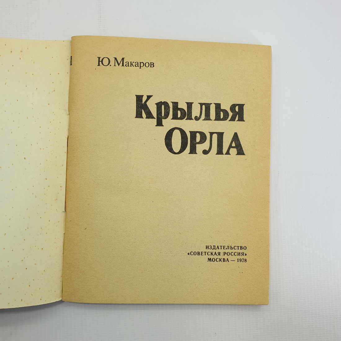 Ю. Макаров "Крылья Орла" 1978 г. Советская Россия. СССР. г. Орел. Картинка 4