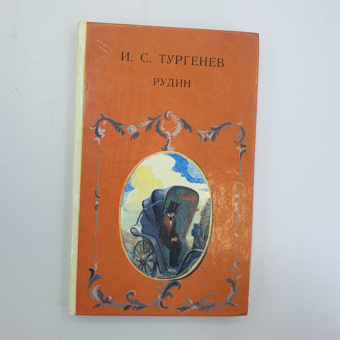 И.С. Тургенев "Рудин" 1990г.. Картинка 1