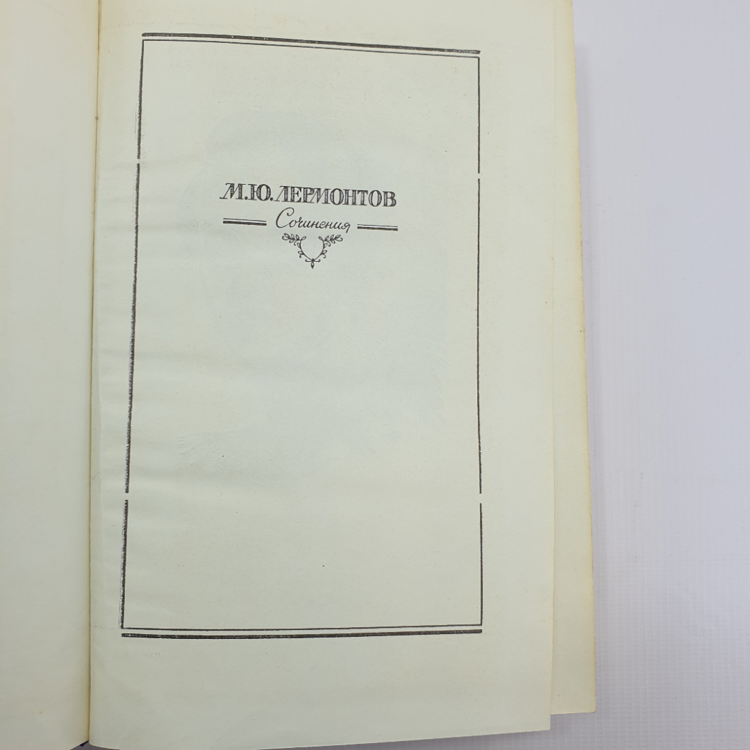 Книга "М.Ю. Лермонтов. Сочинения том 1" 1988г.. Картинка 5