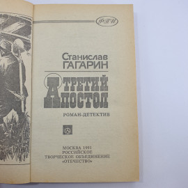 С.Гагарин "Третий апостол" 1991г.. Картинка 6