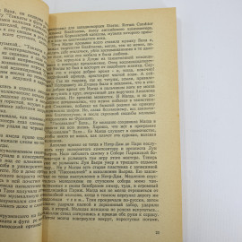 С.Гагарин "Третий апостол" 1991г.. Картинка 8