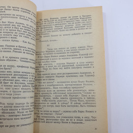 С.Гагарин "Третий апостол" 1991г.. Картинка 9