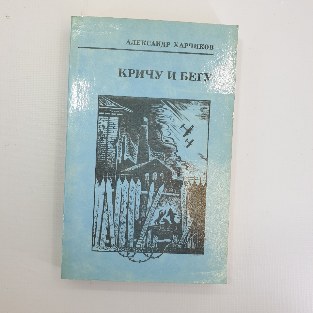 А. Харчиков "Кричу и бегу" 1991г.. Картинка 1