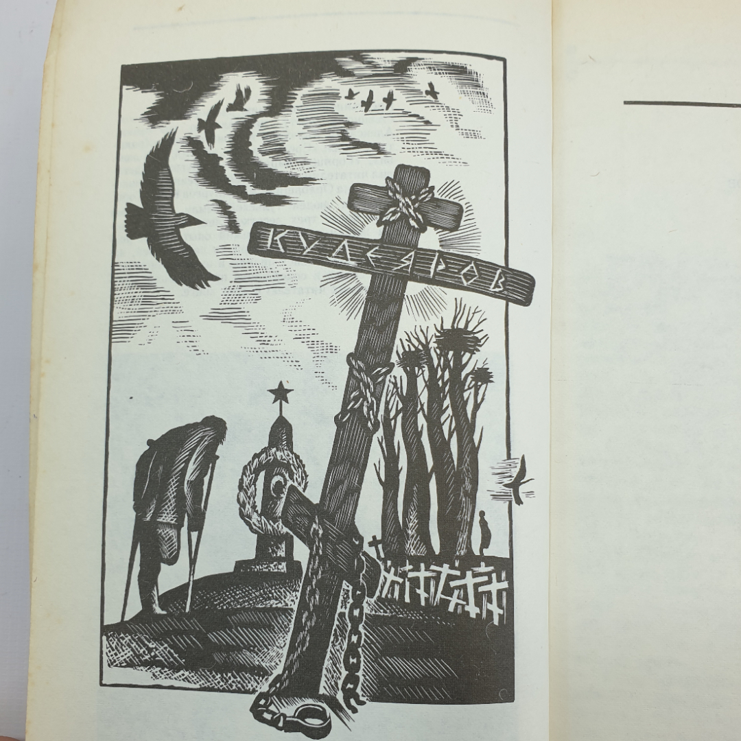 А. Харчиков "Кричу и бегу" 1991г.. Картинка 5