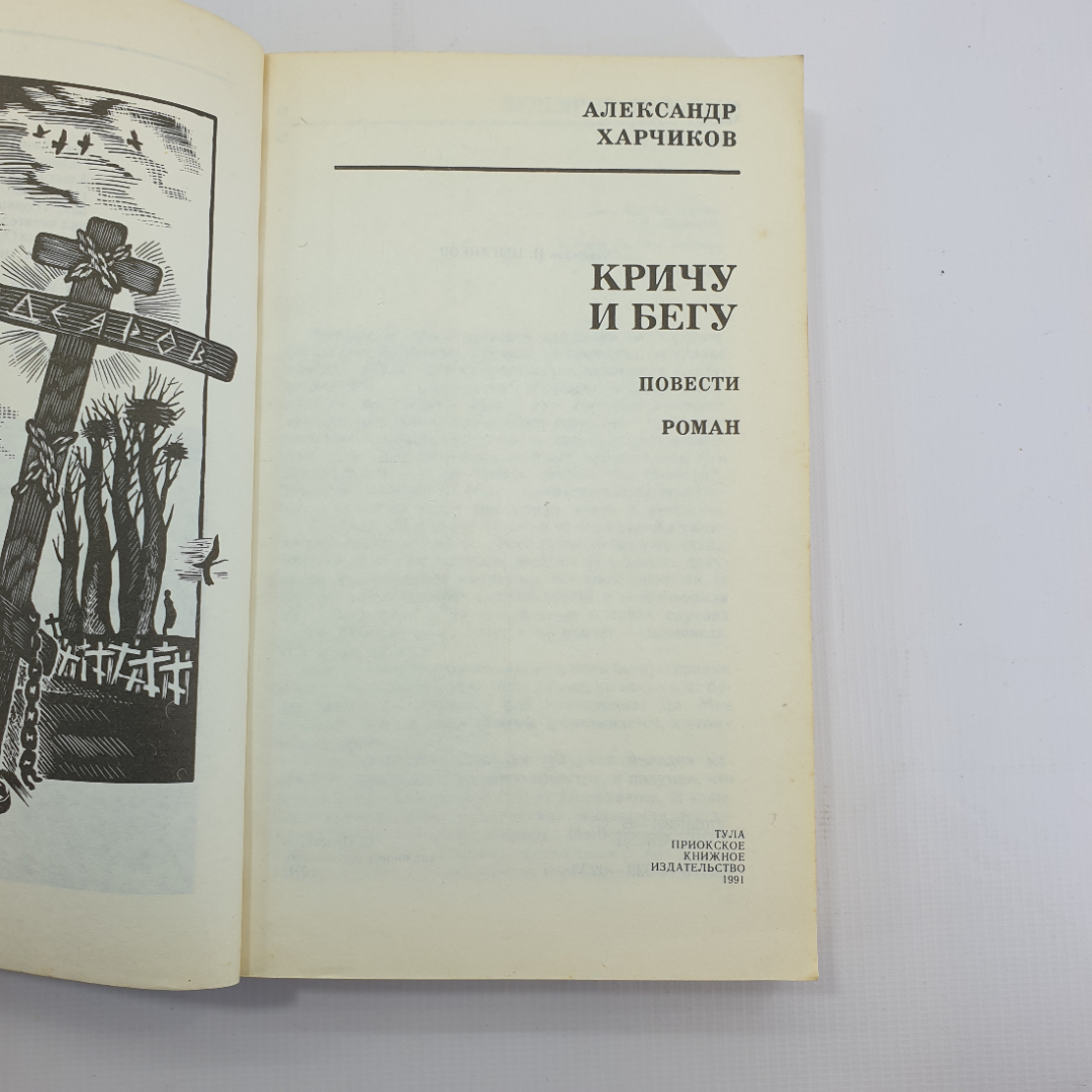 А. Харчиков "Кричу и бегу" 1991г.. Картинка 6