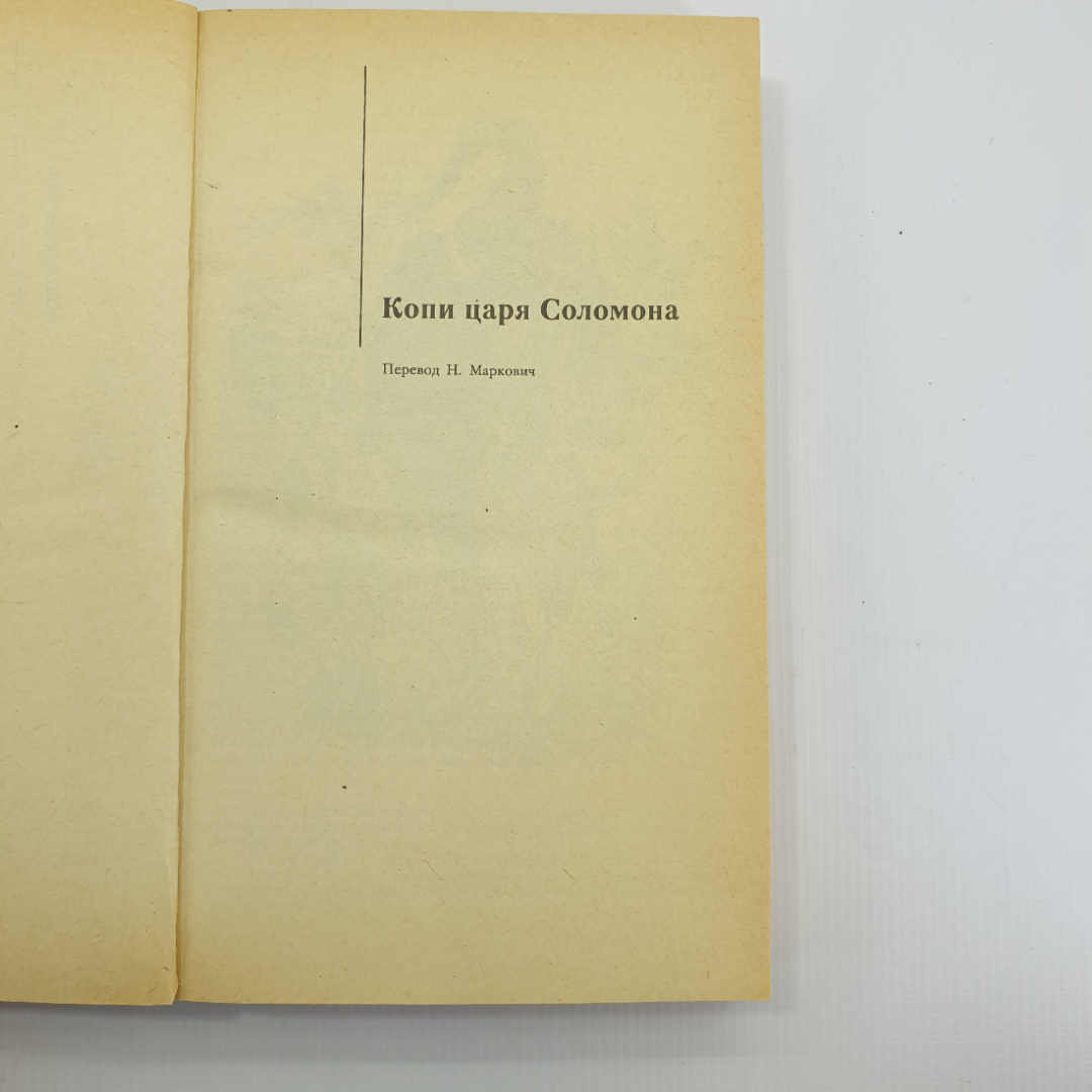 Г.Р. Хаггард "Копи царя Соломона. Прекрасная Маргарет" 1991г.. Картинка 5