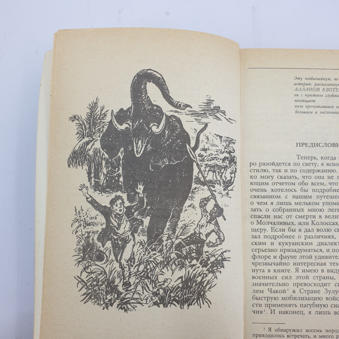 Г.Р. Хаггард "Копи царя Соломона. Прекрасная Маргарет" 1991г.. Картинка 7