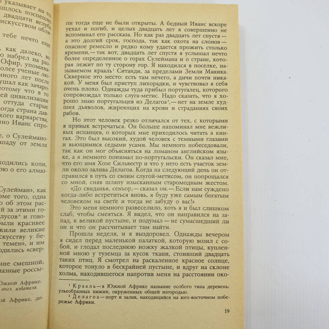 Г.Р. Хаггард "Копи царя Соломона. Прекрасная Маргарет" 1991г.. Картинка 8