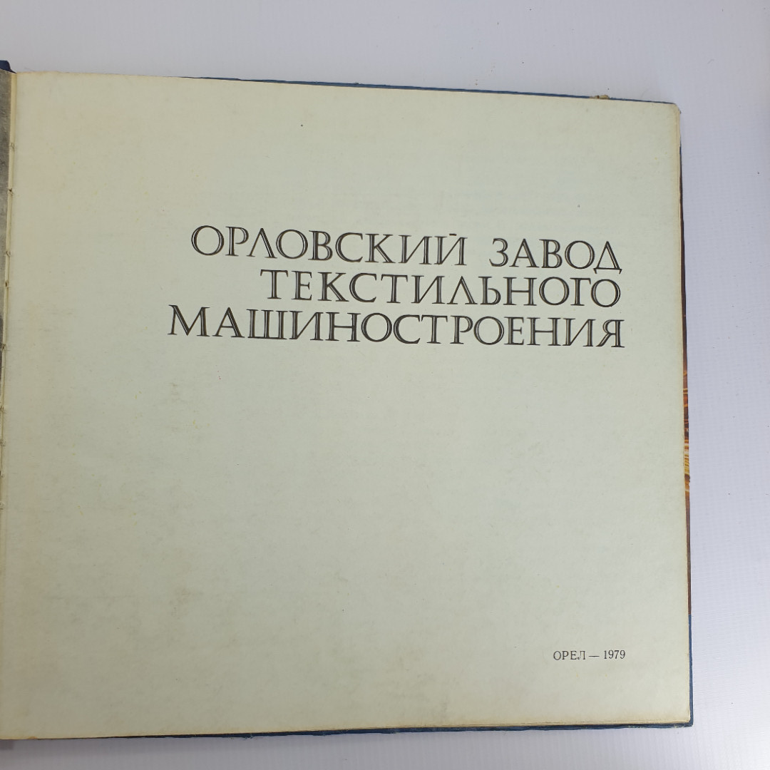 Книга "Орловский завод текстильного машиностроения" 1979 г. Город Орел. СССР.. Картинка 5