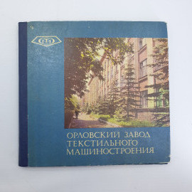 Книга "Орловский завод текстильного машиностроения" 1979 г. Город Орел. СССР.