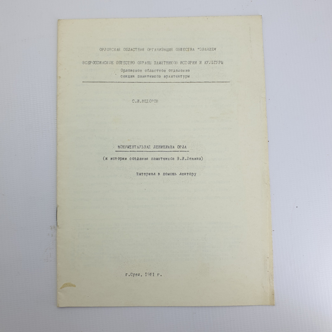 Книга "Монументальная Лениниана Орла. Материал в помощь лектору" 1981 г. Город Орел.. Картинка 1