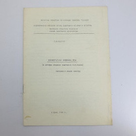 Книга "Монументальная Лениниана Орла. Материал в помощь лектору" 1981 г. Город Орел.