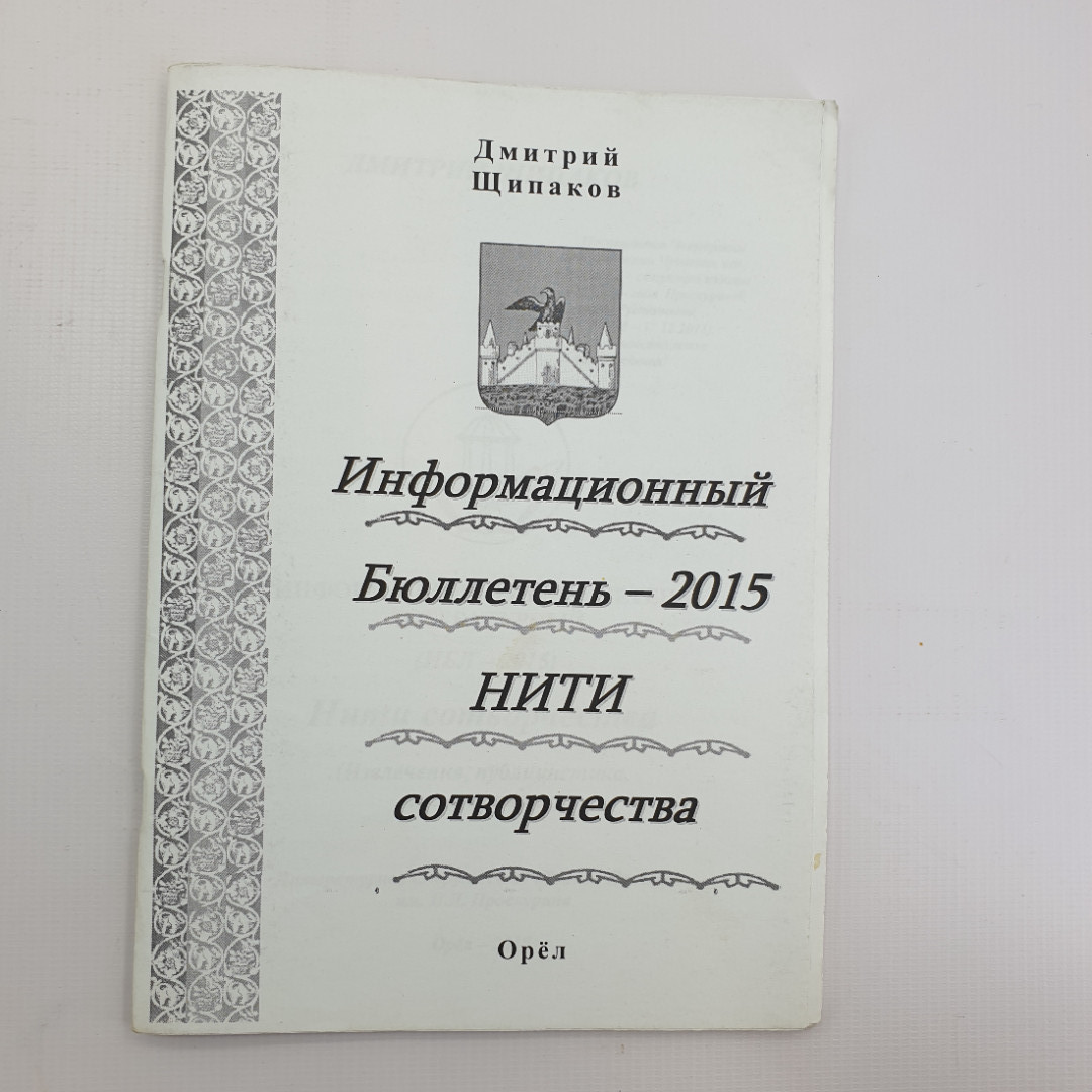 Д. Щипаков "Информационный бюллетень - 2015 НИТИ сотворчества" 2015г.. Картинка 1