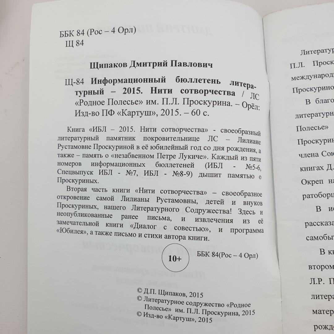 Д. Щипаков "Информационный бюллетень - 2015 НИТИ сотворчества" 2015г.. Картинка 3