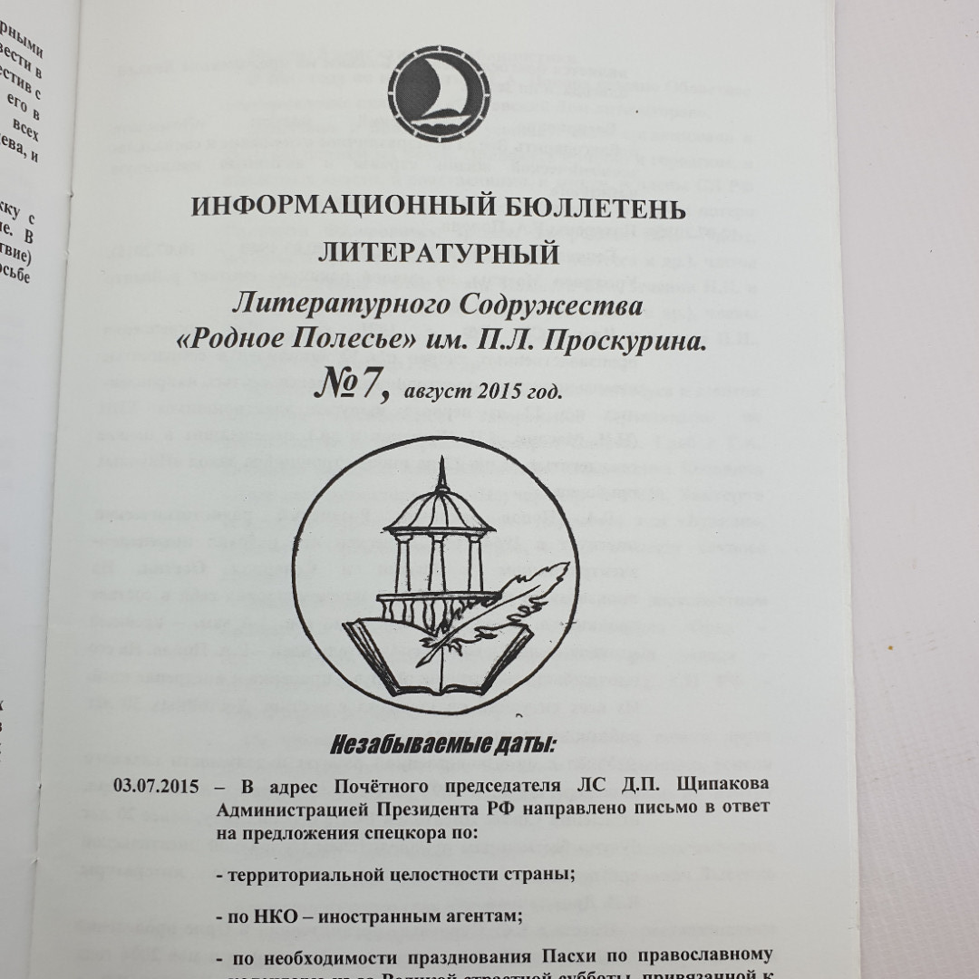 Д. Щипаков "Информационный бюллетень - 2015 НИТИ сотворчества" 2015г.. Картинка 8