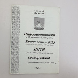 Д. Щипаков "Информационный бюллетень - 2015 НИТИ сотворчества" 2015г.