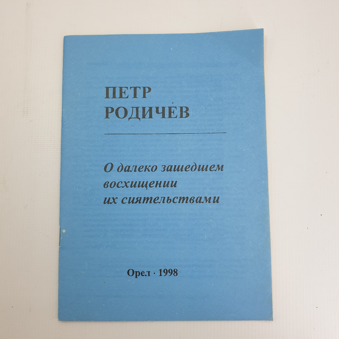 П. Родичев "О далеко зашедшем восхищении их сиятельствами" 1998 г. Город Орел.. Картинка 1