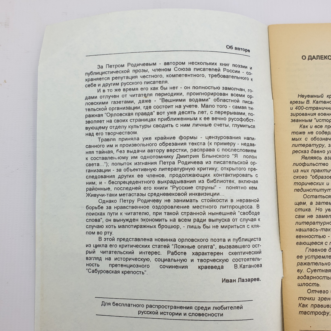 П. Родичев "О далеко зашедшем восхищении их сиятельствами" 1998 г. Город Орел.. Картинка 3