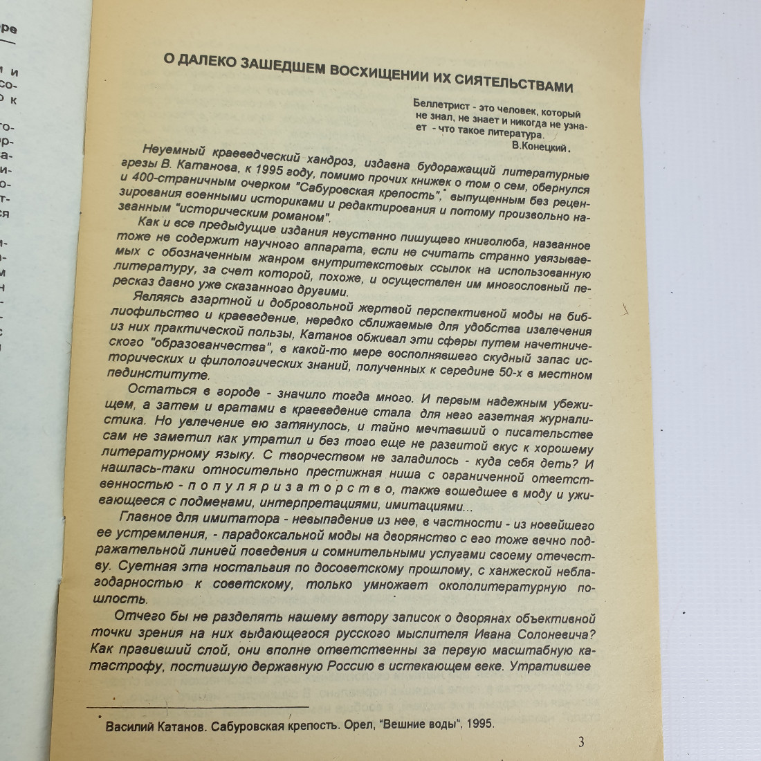 П. Родичев "О далеко зашедшем восхищении их сиятельствами" 1998 г. Город Орел.. Картинка 4