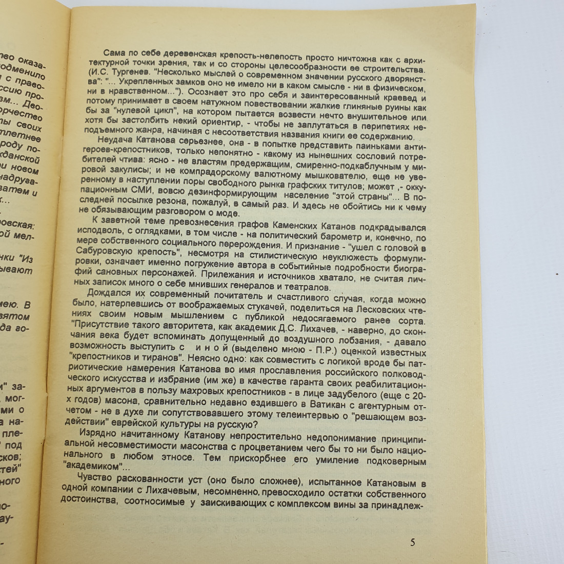 П. Родичев "О далеко зашедшем восхищении их сиятельствами" 1998 г. Город Орел.. Картинка 5