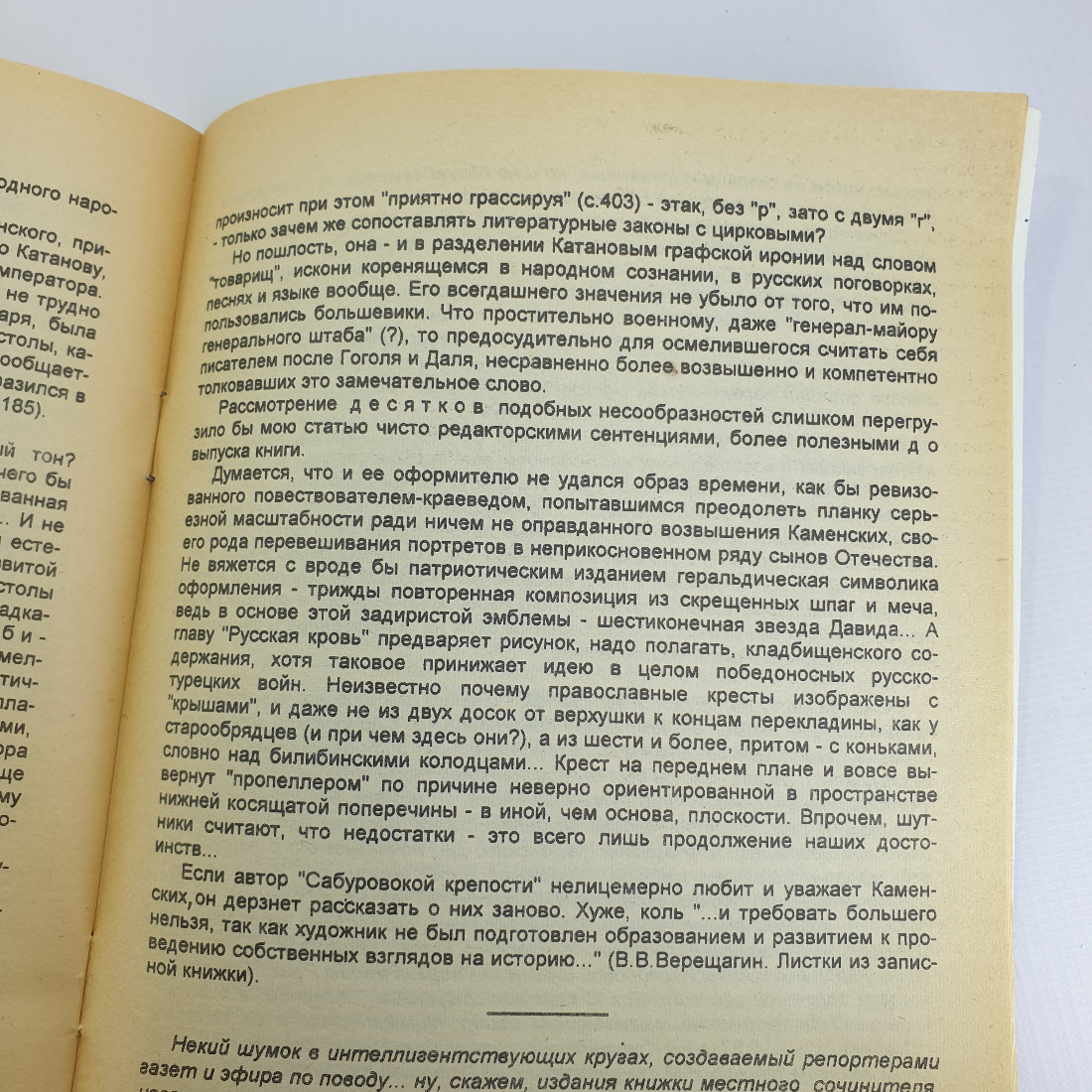 П. Родичев "О далеко зашедшем восхищении их сиятельствами" 1998 г. Город Орел.. Картинка 8