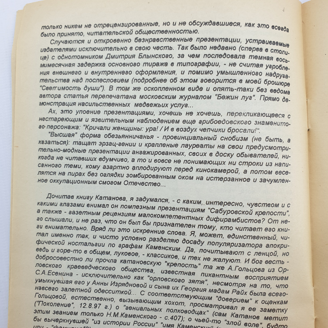 П. Родичев "О далеко зашедшем восхищении их сиятельствами" 1998 г. Город Орел.. Картинка 9