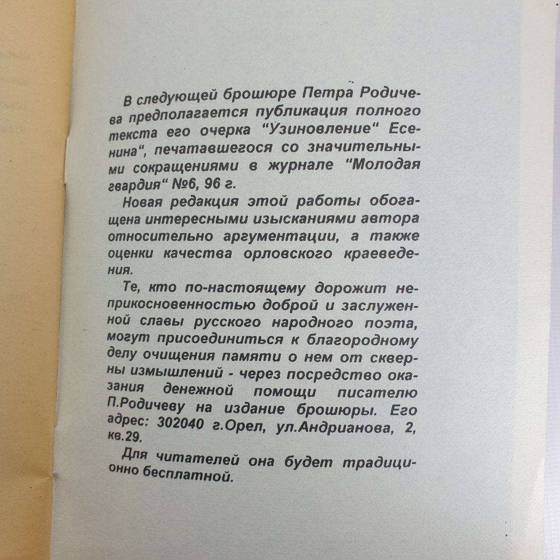 П. Родичев "О далеко зашедшем восхищении их сиятельствами" 1998 г. Город Орел.. Картинка 10