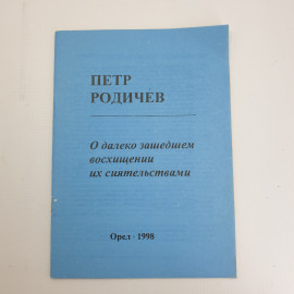 П. Родичев "О далеко зашедшем восхищении их сиятельствами" 1998 г. Город Орел.