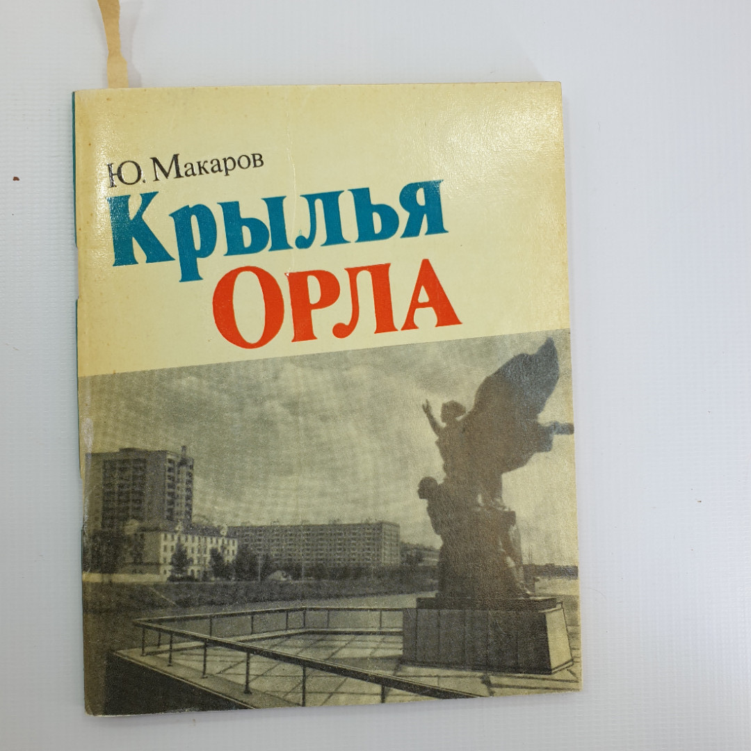 Ю. Макаров "Крылья Орла" 1978г.. Картинка 1