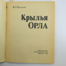 Ю. Макаров "Крылья Орла" 1978г.. Картинка 3