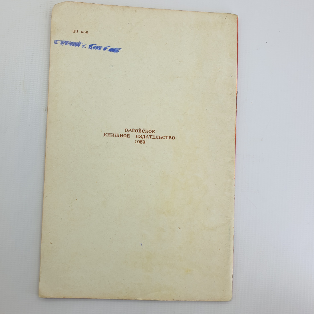 Ф. Попов "Разгром деникинцев под Орлом" 1959 г. Орловское книжное издательство. г. Орел. Картинка 2