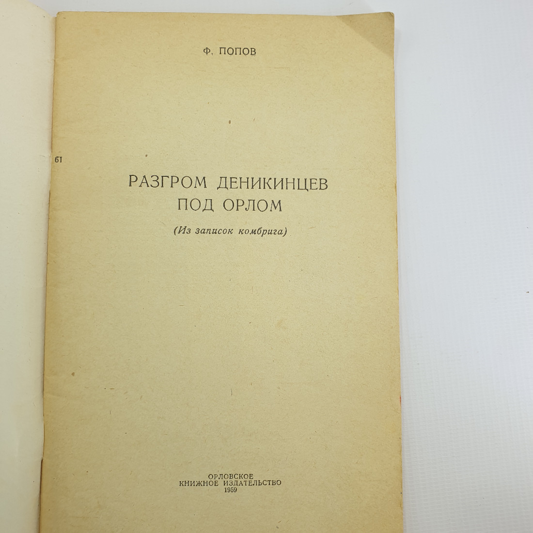 Ф. Попов "Разгром деникинцев под Орлом" 1959 г. Орловское книжное издательство. г. Орел. Картинка 3