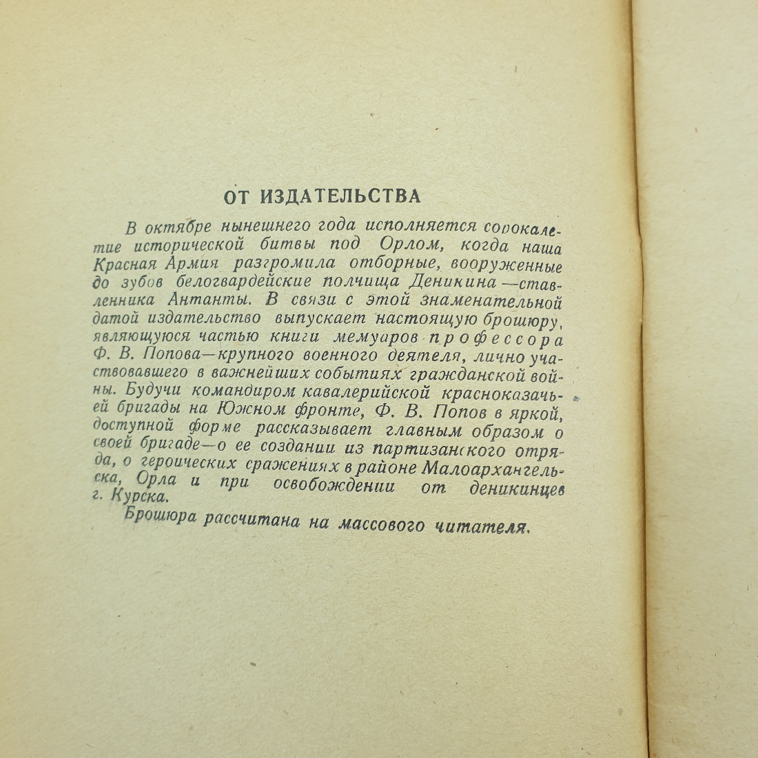 Ф. Попов "Разгром деникинцев под Орлом" 1959 г. Орловское книжное издательство. г. Орел. Картинка 4