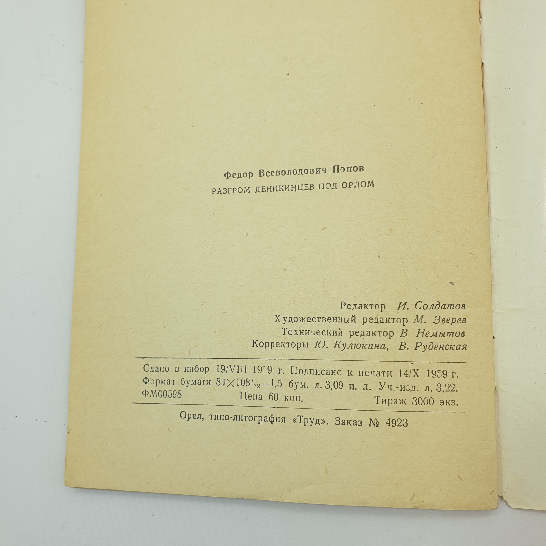 Ф. Попов "Разгром деникинцев под Орлом" 1959 г. Орловское книжное издательство. г. Орел. Картинка 12