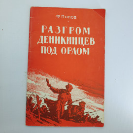 Ф. Попов "Разгром деникинцев под Орлом" 1959 г. Орловское книжное издательство. г. Орел