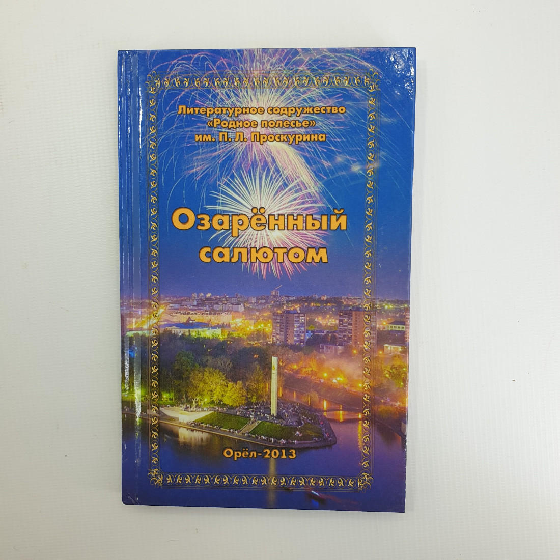 Книга "Озарённый салютом" 2013 г. г. Орел. Родное полесье. П. Л. Проскурина.. Картинка 1