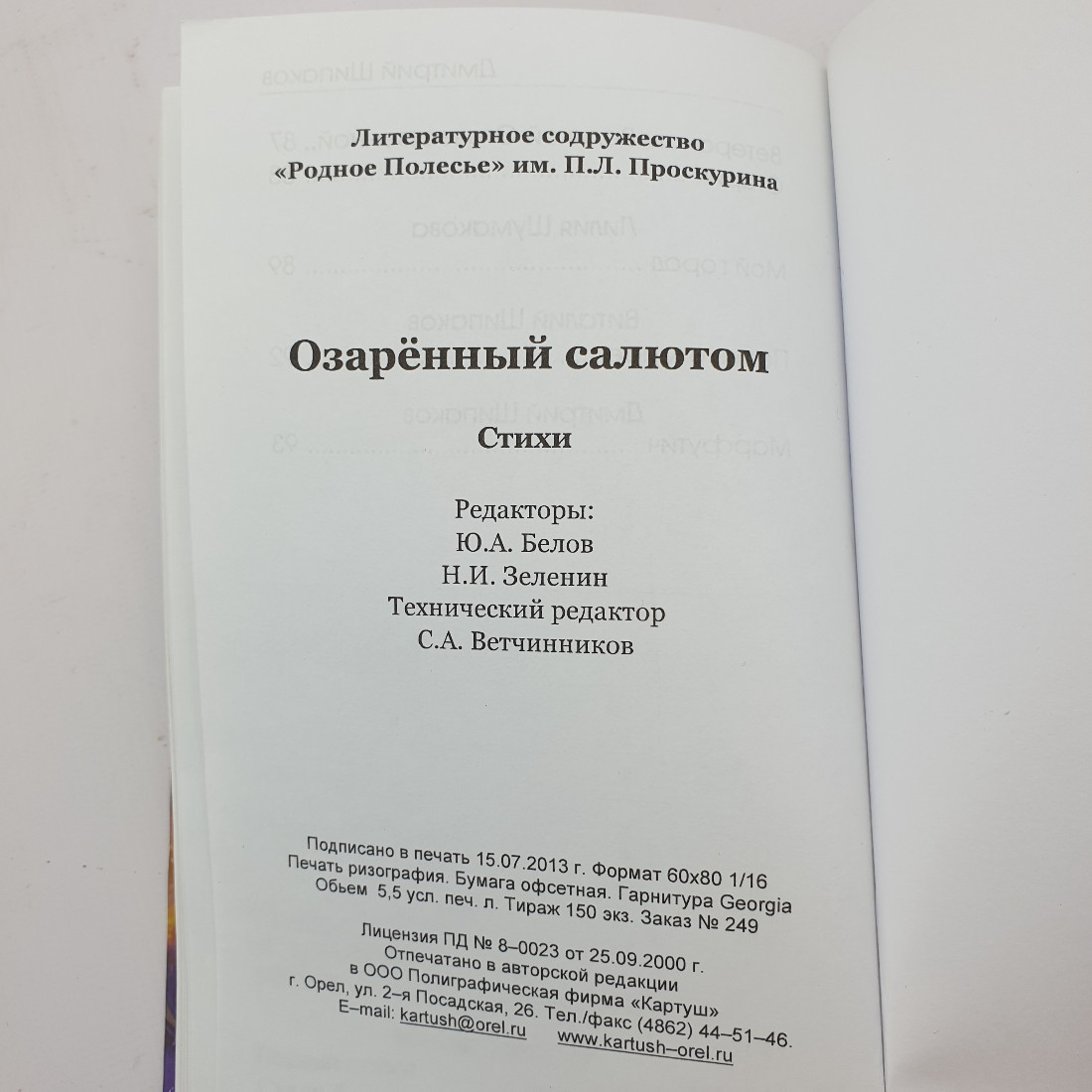 Книга "Озарённый салютом" 2013 г. г. Орел. Родное полесье. П. Л. Проскурина.. Картинка 13