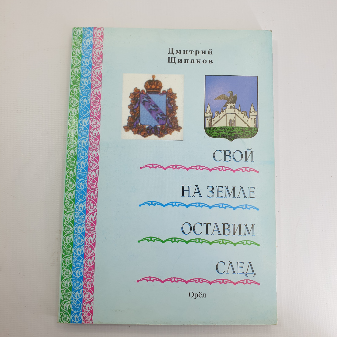 Д. Щипаков "Свой на земле оставим след" 2012 г. Родное Полесье. П. Л. Проскурина.. Картинка 1