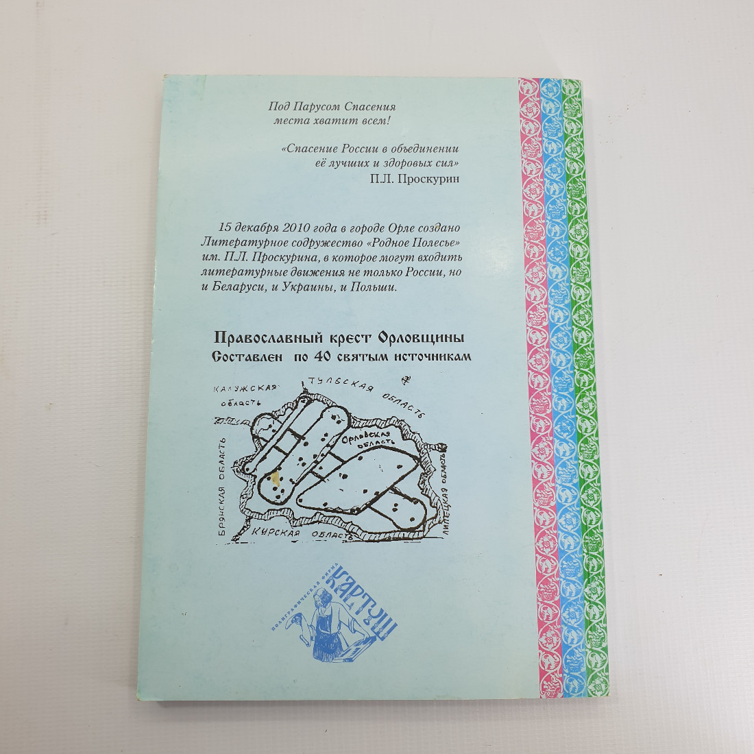 Д. Щипаков "Свой на земле оставим след" 2012 г. Родное Полесье. П. Л. Проскурина.. Картинка 2