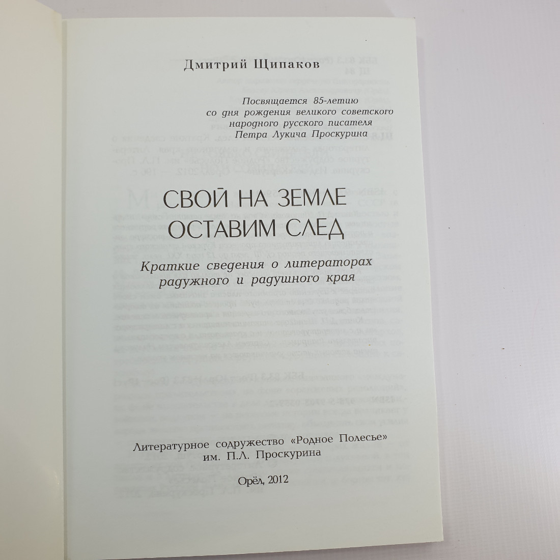 Д. Щипаков "Свой на земле оставим след" 2012 г. Родное Полесье. П. Л. Проскурина.. Картинка 4